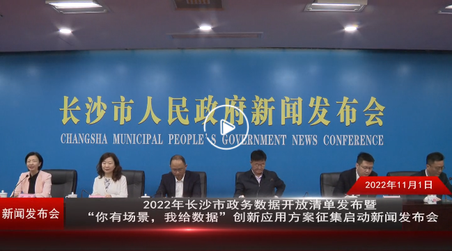 2022年长沙市政务数据开放清单发布暨”你有场景，我给数据“创新应用方案征集启动新闻发布会