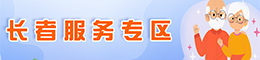 长者服务专区
