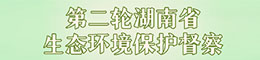 第二轮湖南省生态环境保护督察