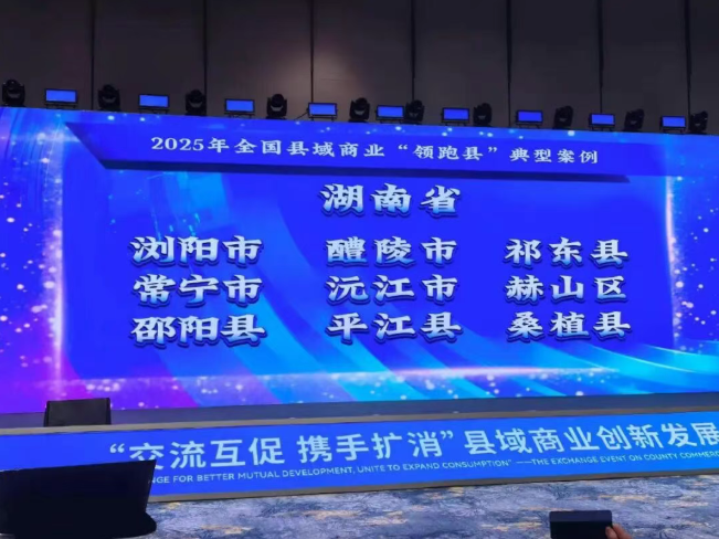 全国县域商业“领跑县”典型案例，长沙一县级市入选！
