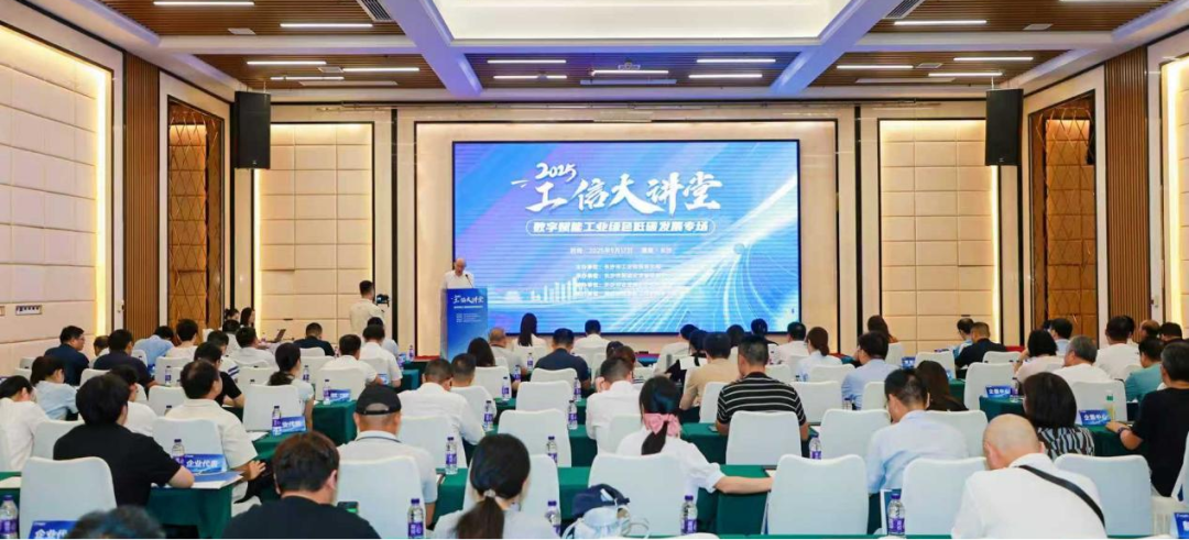 工信大讲堂丨聚焦“数字+绿色”双轮驱动，探索工业绿色低碳发展新路径