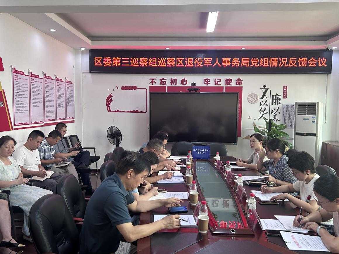区委第三巡察组向区退役军人事务局党组反馈巡察情况