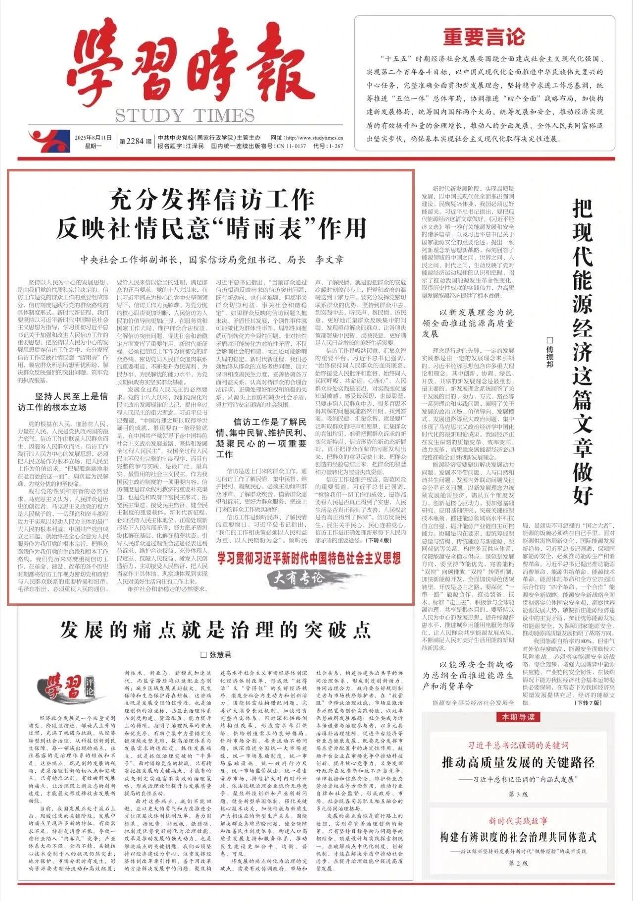 学习时报|国家信访局局长李文章：充分发挥信访工作反映社情民意“晴雨表”作用