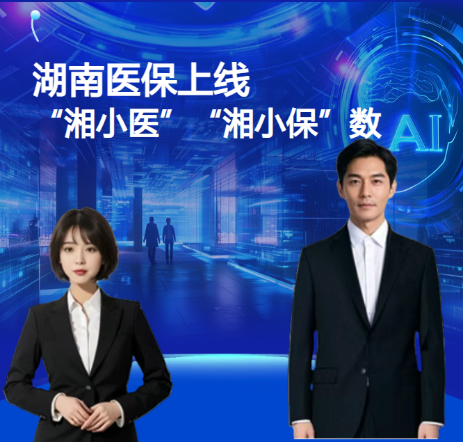 湖南医保上线“湘小医”“湘小保”AI数智人！