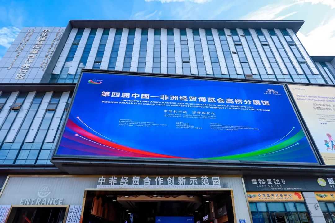 破纪录！7万客流、25个亿元项目！高桥分展馆引爆中非经贸新热潮