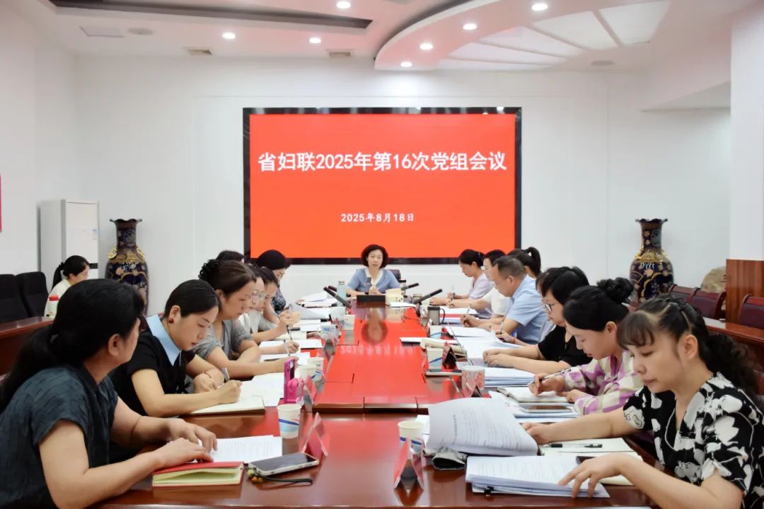 省妇联召开党组会议：守正创新，全面深化妇联组织建设改革